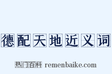 德配天地近义词是什么意思的图片